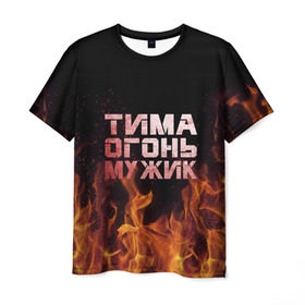 Мужская футболка 3D с принтом Тима огонь мужик в Курске, 100% полиэфир | прямой крой, круглый вырез горловины, длина до линии бедер | Тематика изображения на принте: пламя | пожар | тимофей | тимур