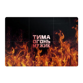 Магнитный плакат 3Х2 с принтом Тима огонь мужик в Курске, Полимерный материал с магнитным слоем | 6 деталей размером 9*9 см | пламя | пожар | тимофей | тимур