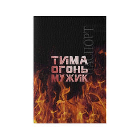Обложка для паспорта матовая кожа с принтом Тима огонь мужик в Курске, натуральная матовая кожа | размер 19,3 х 13,7 см; прозрачные пластиковые крепления | Тематика изображения на принте: пламя | пожар | тимофей | тимур
