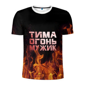 Мужская футболка 3D спортивная с принтом Тима огонь мужик в Курске, 100% полиэстер с улучшенными характеристиками | приталенный силуэт, круглая горловина, широкие плечи, сужается к линии бедра | Тематика изображения на принте: пламя | пожар | тимофей | тимур