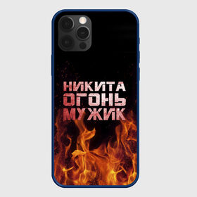 Чехол для iPhone 12 Pro с принтом Никита огонь мужик в Курске, силикон | область печати: задняя сторона чехла, без боковых панелей | в костре | в огне | девушка | женское | имя | костер | муж | мужик | мужчина | надпись | ник | никита | никитка | никитос | огонь | парень | пламени | пламя | пожар | пожарище | слова | стальная | языки