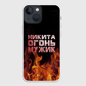 Чехол для iPhone 13 mini с принтом Никита огонь мужик в Курске,  |  | в костре | в огне | девушка | женское | имя | костер | муж | мужик | мужчина | надпись | ник | никита | никитка | никитос | огонь | парень | пламени | пламя | пожар | пожарище | слова | стальная | языки