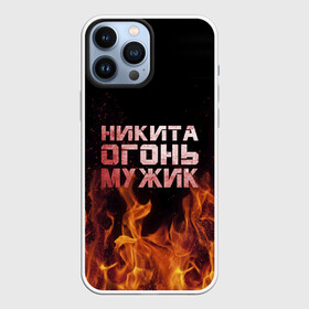 Чехол для iPhone 13 Pro Max с принтом Никита огонь мужик в Курске,  |  | в костре | в огне | девушка | женское | имя | костер | муж | мужик | мужчина | надпись | ник | никита | никитка | никитос | огонь | парень | пламени | пламя | пожар | пожарище | слова | стальная | языки