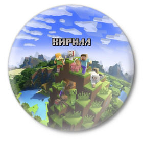 Значок с принтом Кирилл - Minecraft в Курске,  металл | круглая форма, металлическая застежка в виде булавки | minecraft | добывать | игра | игрушка | имя | кирил | кирилл | кирюха | кирюша | киря | компьютерная | кубики | майкрафт | майн крафт | майнкрафт | пиксели | пиксель | ремесло | с именем | шахта