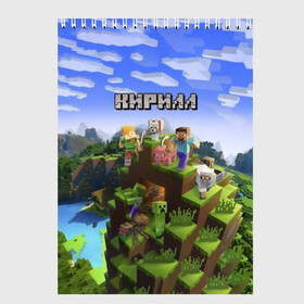 Скетчбук с принтом Кирилл - Minecraft в Курске, 100% бумага
 | 48 листов, плотность листов — 100 г/м2, плотность картонной обложки — 250 г/м2. Листы скреплены сверху удобной пружинной спиралью | minecraft | добывать | игра | игрушка | имя | кирил | кирилл | кирюха | кирюша | киря | компьютерная | кубики | майкрафт | майн крафт | майнкрафт | пиксели | пиксель | ремесло | с именем | шахта