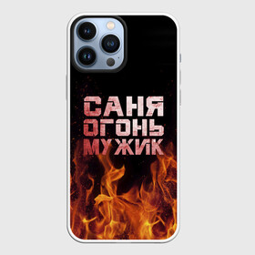 Чехол для iPhone 13 Pro Max с принтом Саня огонь мужик в Курске,  |  | александр | в костре | в огне | девушка | женское | имя | костер | муж | мужик | мужчина | надпись | огонь | парень | пламени | пламя | пожар | пожарище | санька | саня | сашя | слова | стальная | языки