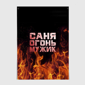 Постер с принтом Саня огонь мужик в Курске, 100% бумага
 | бумага, плотность 150 мг. Матовая, но за счет высокого коэффициента гладкости имеет небольшой блеск и дает на свету блики, но в отличии от глянцевой бумаги не покрыта лаком | александр | в костре | в огне | девушка | женское | имя | костер | муж | мужик | мужчина | надпись | огонь | парень | пламени | пламя | пожар | пожарище | санька | саня | сашя | слова | стальная | языки