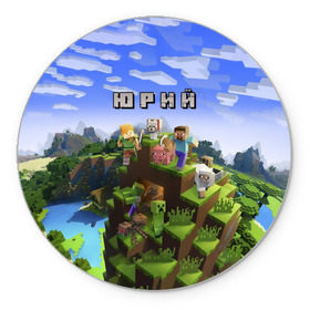 Коврик круглый с принтом Юрий - Minecraft в Курске, резина и полиэстер | круглая форма, изображение наносится на всю лицевую часть | майнкрафт | юра