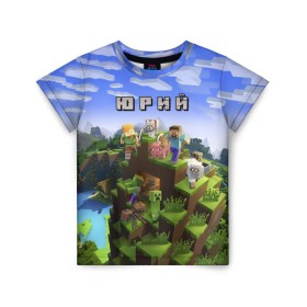 Детская футболка 3D с принтом Юрий - Minecraft в Курске, 100% гипоаллергенный полиэфир | прямой крой, круглый вырез горловины, длина до линии бедер, чуть спущенное плечо, ткань немного тянется | Тематика изображения на принте: майнкрафт | юра