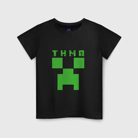 Детская футболка хлопок с принтом Тима - Minecraft в Курске, 100% хлопок | круглый вырез горловины, полуприлегающий силуэт, длина до линии бедер | minecraft | добывать | игра | игрушка | имя | компьютерная | кубики | майкрафт | майн крафт | майнкрафт | пиксели | пиксель | ремесло | с именем | тим | тима | тимка | тимофей | тимоха | тимур | шахта