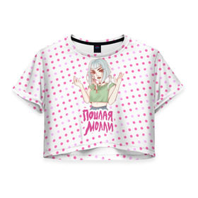 Женская футболка 3D укороченная с принтом Милая Молли в Курске, 100% полиэстер | круглая горловина, длина футболки до линии талии, рукава с отворотами | инди | кирилл бледный | молли | пошлая молли