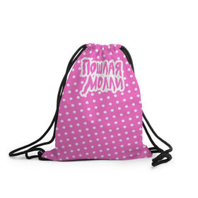 Рюкзак-мешок 3D с принтом Pink Molly в Курске, 100% полиэстер | плотность ткани — 200 г/м2, размер — 35 х 45 см; лямки — толстые шнурки, застежка на шнуровке, без карманов и подкладки | инди | кирилл бледный | молли | пошлая молли