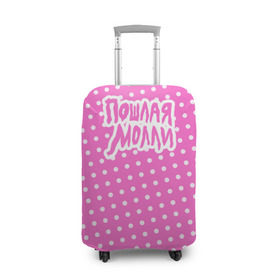 Чехол для чемодана 3D с принтом Pink Molly в Курске, 86% полиэфир, 14% спандекс | двустороннее нанесение принта, прорези для ручек и колес | Тематика изображения на принте: инди | кирилл бледный | молли | пошлая молли