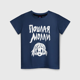 Детская футболка хлопок с принтом Пошлая Молли в Курске, 100% хлопок | круглый вырез горловины, полуприлегающий силуэт, длина до линии бедер | инди | кирилл бледный | молли | пошлая молли