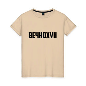 Женская футболка хлопок с принтом Вечно 17 в Курске, 100% хлопок | прямой крой, круглый вырез горловины, длина до линии бедер, слегка спущенное плечо | инди | кирилл бледный | молли | пошлая молли