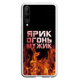 Чехол для Honor P30 с принтом Ярик огонь мужик в Курске, Силикон | Область печати: задняя сторона чехла, без боковых панелей | в костре | в огне | девушка | женское | имя | костер | мужик | мужчина | надпись | огонь | парень | пламени | пламя | пожар | пожарище | слова | стальная | языки | яр | ярик | ярослав