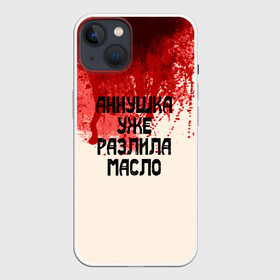 Чехол для iPhone 13 с принтом Аннушка разлила масло в Курске,  |  | аннушка | бегемот | берлиоз | булгаков | воланд | голова | комсомолка | коровьев | кровь | маргарита | масло | мастер | мистика | михаил | о.м.с.к. | патриашьи | пруды | разлила | ссср | трамвай | уже