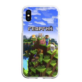 Чехол для iPhone XS Max матовый с принтом Георгий - Minecraft в Курске, Силикон | Область печати: задняя сторона чехла, без боковых панелей | minecraft | георгий | гоша | гошан | гошка | добывать | жора | жорик | игра | игрушка | имя | компьютерная | кубики | майкрафт | майн крафт | майнкрафт | пиксели | пиксель | ремесло | с именем | шахта