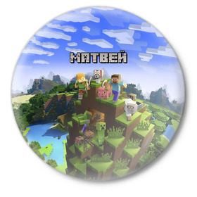 Значок с принтом Матвей - Minecraft в Курске,  металл | круглая форма, металлическая застежка в виде булавки | майнкрафт