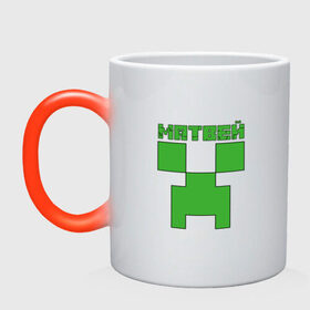 Кружка хамелеон с принтом Матвей - Minecraft в Курске, керамика | меняет цвет при нагревании, емкость 330 мл | Тематика изображения на принте: крипер | майнкрафт | мотя