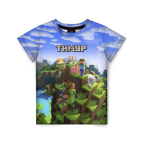 Детская футболка 3D с принтом Тимур - Minecraft в Курске, 100% гипоаллергенный полиэфир | прямой крой, круглый вырез горловины, длина до линии бедер, чуть спущенное плечо, ткань немного тянется | майнкрафт | тима