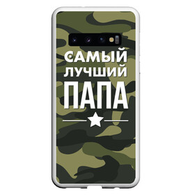 Чехол для Samsung Galaxy S10 с принтом Самый лучший папа в Курске, Силикон | Область печати: задняя сторона чехла, без боковых панелей | Тематика изображения на принте: 23 февраля | день защитника отечества | мужской праздник | папа | подарок папе | что купить папе