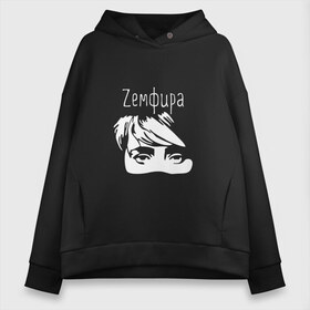 Женское худи Oversize хлопок с принтом Zемфира в Курске, френч-терри — 70% хлопок, 30% полиэстер. Мягкий теплый начес внутри —100% хлопок | боковые карманы, эластичные манжеты и нижняя кромка, капюшон на магнитной кнопке | zemfira | zемфира | автор исполнитель | женский | земфира | земфирка | земфирочка | инди рок | композитор | певица | писательница | поп рок | поэтесса | рамазанова | рок | русский | талгатовна