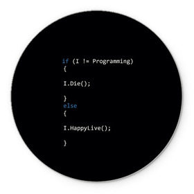 Коврик для мышки круглый с принтом Програмирование! Все что нужно в Курске, резина и полиэстер | круглая форма, изображение наносится на всю лицевую часть | Тематика изображения на принте: c | c++ и objective c | code | habr | java | javascript | php | programming | python | ruby | stackoverflow | this | как умеем | кодим | программируем | так и живем