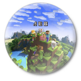 Значок с принтом Лев - Minecraft в Курске,  металл | круглая форма, металлическая застежка в виде булавки | Тематика изображения на принте: имя | лева | левушка | майнкрафт