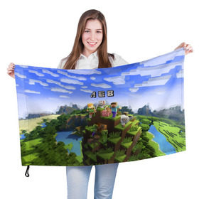 Флаг 3D с принтом Лев - Minecraft в Курске, 100% полиэстер | плотность ткани — 95 г/м2, размер — 67 х 109 см. Принт наносится с одной стороны | имя | лева | левушка | майнкрафт