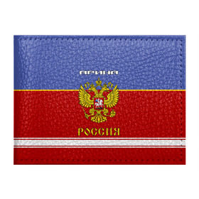 Обложка для студенческого билета с принтом Хоккеистка Арина в Курске, натуральная кожа | Размер: 11*8 см; Печать на всей внешней стороне | герб | красно | россия | рф | синяя