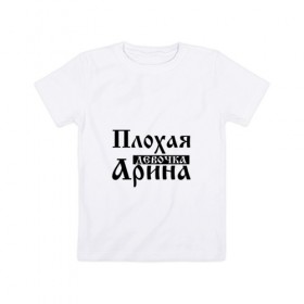 Детская футболка хлопок с принтом Плохая девочка Арина в Курске, 100% хлопок | круглый вырез горловины, полуприлегающий силуэт, длина до линии бедер | Тематика изображения на принте: 