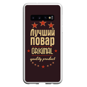 Чехол для Samsung Galaxy S10 с принтом Лучший повар в Курске, Силикон | Область печати: задняя сторона чехла, без боковых панелей | в мире | кулинар | лучший | оригинал | повар | профессии | самый