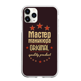 Чехол для iPhone 11 Pro матовый с принтом Мастер маникюра в Курске, Силикон |  | в мире | лучший | маникюр | маникюрша | мастер маникюра | оригинал | профессии | самый