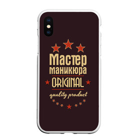 Чехол для iPhone XS Max матовый с принтом Мастер маникюра в Курске, Силикон | Область печати: задняя сторона чехла, без боковых панелей | Тематика изображения на принте: в мире | лучший | маникюр | маникюрша | мастер маникюра | оригинал | профессии | самый