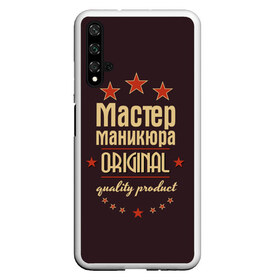 Чехол для Honor 20 с принтом Мастер маникюра в Курске, Силикон | Область печати: задняя сторона чехла, без боковых панелей | в мире | лучший | маникюр | маникюрша | мастер маникюра | оригинал | профессии | самый