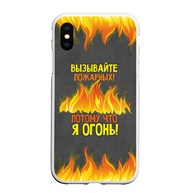 Чехол для iPhone XS Max матовый с принтом Вызывайте пожарных я огонь! в Курске, Силикон | Область печати: задняя сторона чехла, без боковых панелей | 23 февраля | fire | вызывайте пожарных | класс | мужчинам | огонь | пожарник | пожарный | потому что я огонь | прикол