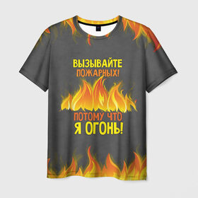 Мужская футболка 3D с принтом Вызывайте пожарных, я огонь! в Курске, 100% полиэфир | прямой крой, круглый вырез горловины, длина до линии бедер | 23 февраля | fire | вызывайте пожарных | класс | мужчинам | огонь | пожарник | пожарный | потому что я огонь | прикол