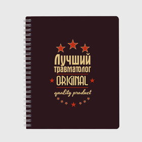 Тетрадь с принтом Лучший травматолог в Курске, 100% бумага | 48 листов, плотность листов — 60 г/м2, плотность картонной обложки — 250 г/м2. Листы скреплены сбоку удобной пружинной спиралью. Уголки страниц и обложки скругленные. Цвет линий — светло-серый
 | в мире | врач | доктор | лучший | медицина | оригинал | профессии | самый