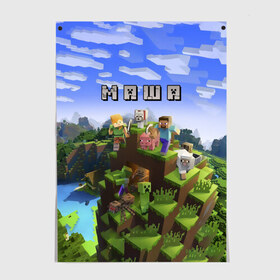 Постер с принтом Маша - Minecraft в Курске, 100% бумага
 | бумага, плотность 150 мг. Матовая, но за счет высокого коэффициента гладкости имеет небольшой блеск и дает на свету блики, но в отличии от глянцевой бумаги не покрыта лаком | minecraft | добывать | игра | игрушка | имя | компьютерная | кубики | майкрафт | майн крафт | майнкрафт | мария | маша | машенька | машка | мери | мэри | пиксели | пиксель | ремесло | с именем | шахта