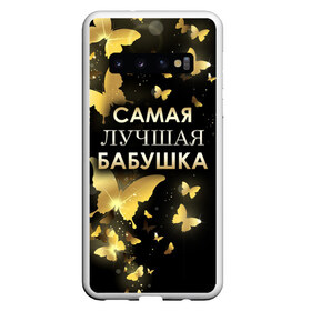 Чехол для Samsung Galaxy S10 с принтом Самая лучшая бабушка в Курске, Силикон | Область печати: задняя сторона чехла, без боковых панелей | Тематика изображения на принте: 8 марта | бабушка | день матери | лучшая бабушка | любимая бабушка | подарок бабушке | подарок на 8 марта | подарок на день матери | самая лучшая бабушка