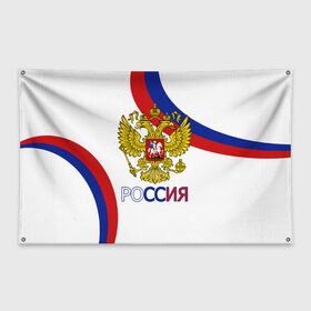 Флаг-баннер с принтом Россия Триколор в Курске, 100% полиэстер | размер 67 х 109 см, плотность ткани — 95 г/м2; по краям флага есть четыре люверса для крепления | russia | sport | герб | орел | патриот | российский | россия | русский | символика | спорт | триколор | униформа