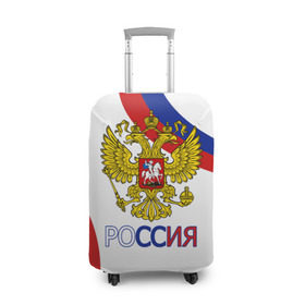 Чехол для чемодана 3D с принтом Россия Триколор в Курске, 86% полиэфир, 14% спандекс | двустороннее нанесение принта, прорези для ручек и колес | russia | sport | герб | орел | патриот | российский | россия | русский | символика | спорт | триколор | униформа