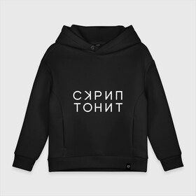 Детское худи Oversize хлопок с принтом Скриптонит в Курске, френч-терри — 70% хлопок, 30% полиэстер. Мягкий теплый начес внутри —100% хлопок | боковые карманы, эластичные манжеты и нижняя кромка, капюшон на магнитной кнопке | adikah | dme | gazgolder | jillzay | scriptonite | vbvvctnd | zorski bros | адиль | кулмагамбетов | оралбекович | реп | репер | рэп | рэпер | скрип | скрипи | скриптонит | трип хоп | трэп | хип хоп