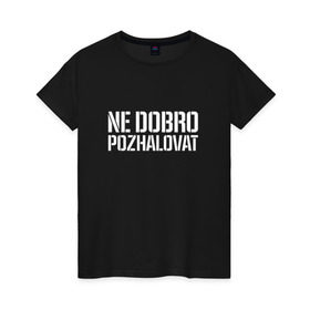 Женская футболка хлопок с принтом Ne dobro pozhalovat в Курске, 100% хлопок | прямой крой, круглый вырез горловины, длина до линии бедер, слегка спущенное плечо | adikah | dme | gazgolder | jillzay | scriptonite | vbvvctnd | zorski bros | адиль | кулмагамбетов | оралбекович | реп | репер | рэп | рэпер | скрип | скрипи | скриптонит | трип хоп | трэп | хип хоп