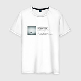 Мужская футболка хлопок с принтом Одиночество в Курске, 100% хлопок | прямой крой, круглый вырез горловины, длина до линии бедер, слегка спущенное плечо. | бродский | вечность | данность | лестница | одиночество | поэзия | равновесие | сознание | стихи | стихотворение | человечество