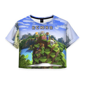 Женская футболка 3D укороченная с принтом Ксюха - Minecraft в Курске, 100% полиэстер | круглая горловина, длина футболки до линии талии, рукава с отворотами | ксения | ксюха | ксюша | майнкрафт