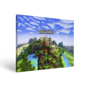 Холст прямоугольный с принтом Оксана - Minecraft в Курске, 100% ПВХ |  | Тематика изображения на принте: ксения | ксюша | майнкрафт | оксана