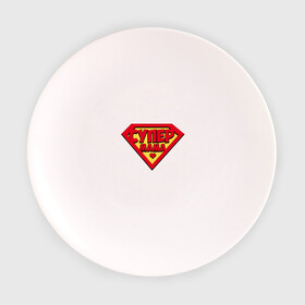 Тарелка с принтом Супер Мама в Курске, фарфор | диаметр - 210 мм
диаметр для нанесения принта - 120 мм | mama | mom | super | лучшая | мамочка | мать