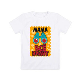 Детская футболка хлопок с принтом Мама Всё Видит в Курске, 100% хлопок | круглый вырез горловины, полуприлегающий силуэт, длина до линии бедер | 